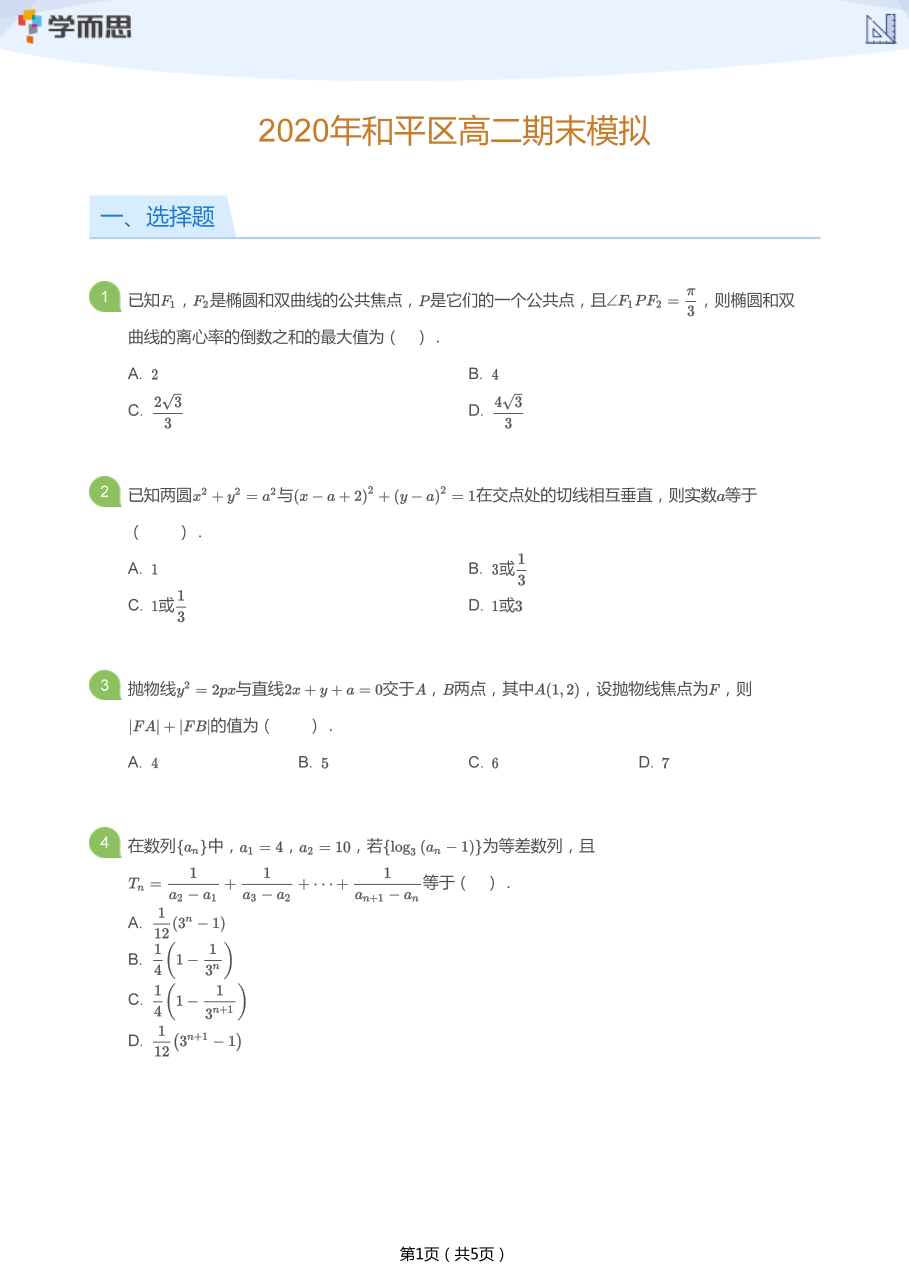 2020年和平区高二期末模拟(学生版).pdf 第 1 页