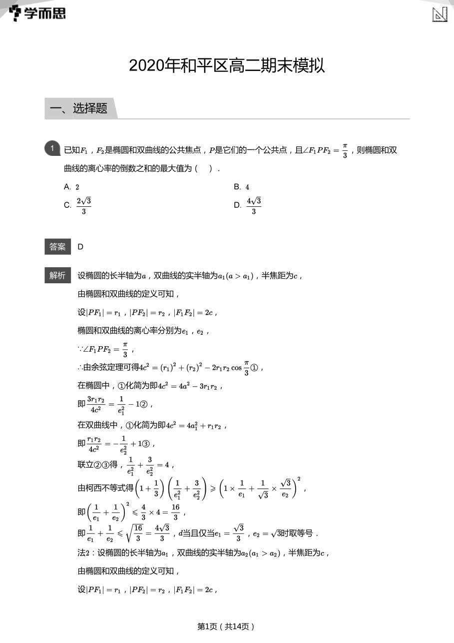 2020年和平区高二期末模拟(教师版).pdf 第 1 页