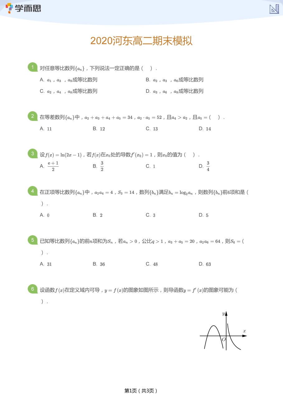 2020河东高二期末模拟(学生版).pdf 第 1 页