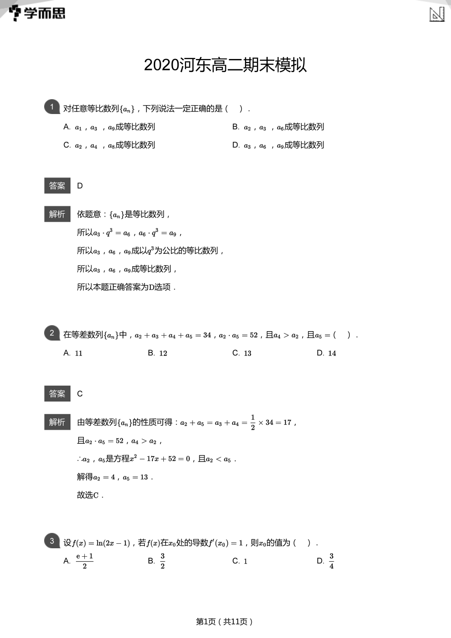 2020河东高二期末模拟(教师版).pdf 第 1 页