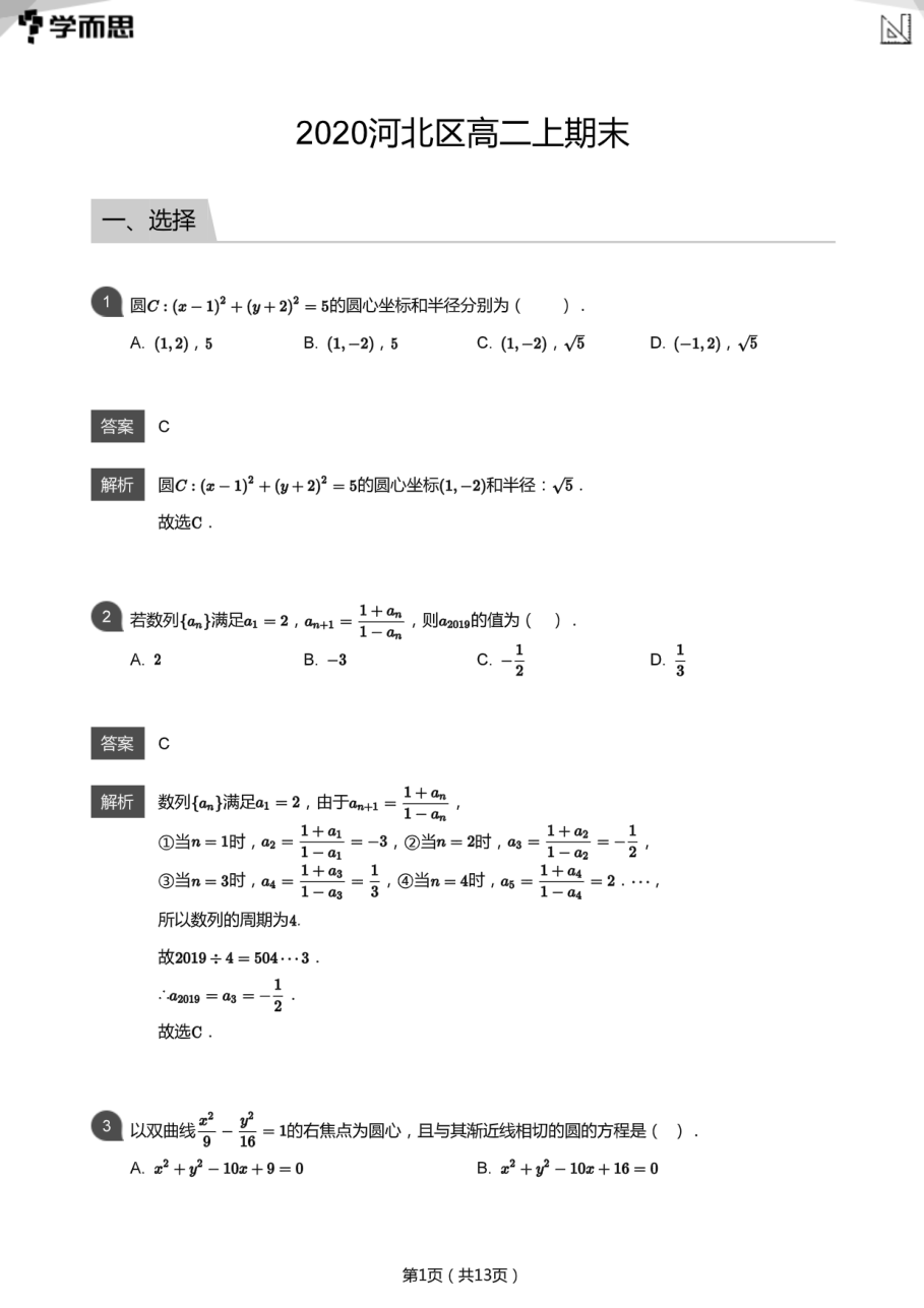 2020河北区高二上期末(教师版).pdf 第 1 页