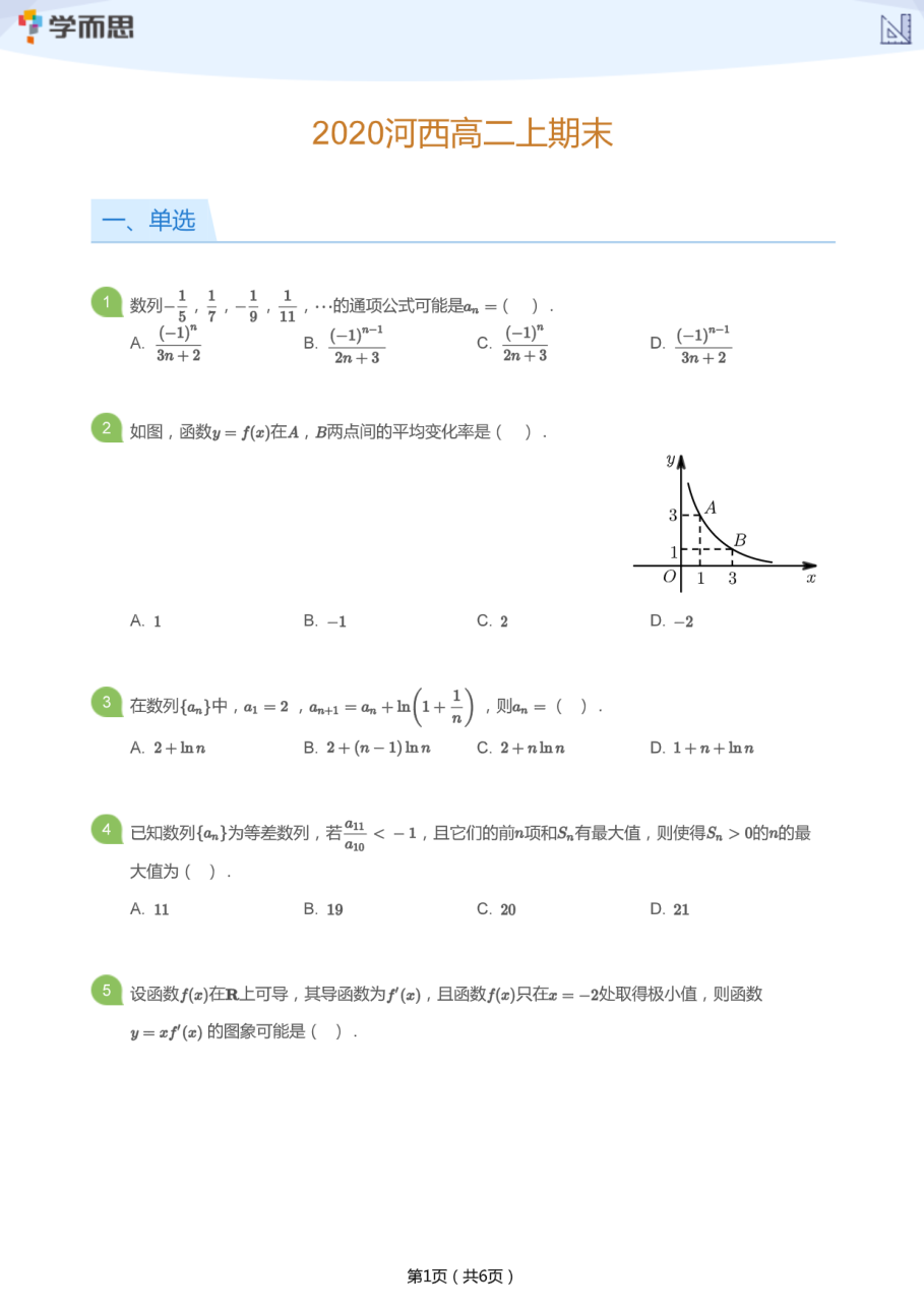 2020河西高二上期末(学生版).pdf 第 1 页