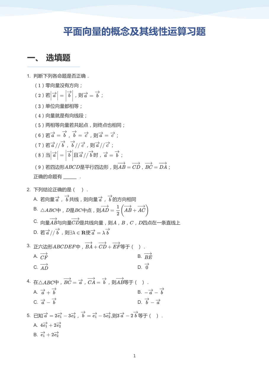 1.平面向量的概念及其线性运算习题-讲义（学生版）.pdf 第 1 页