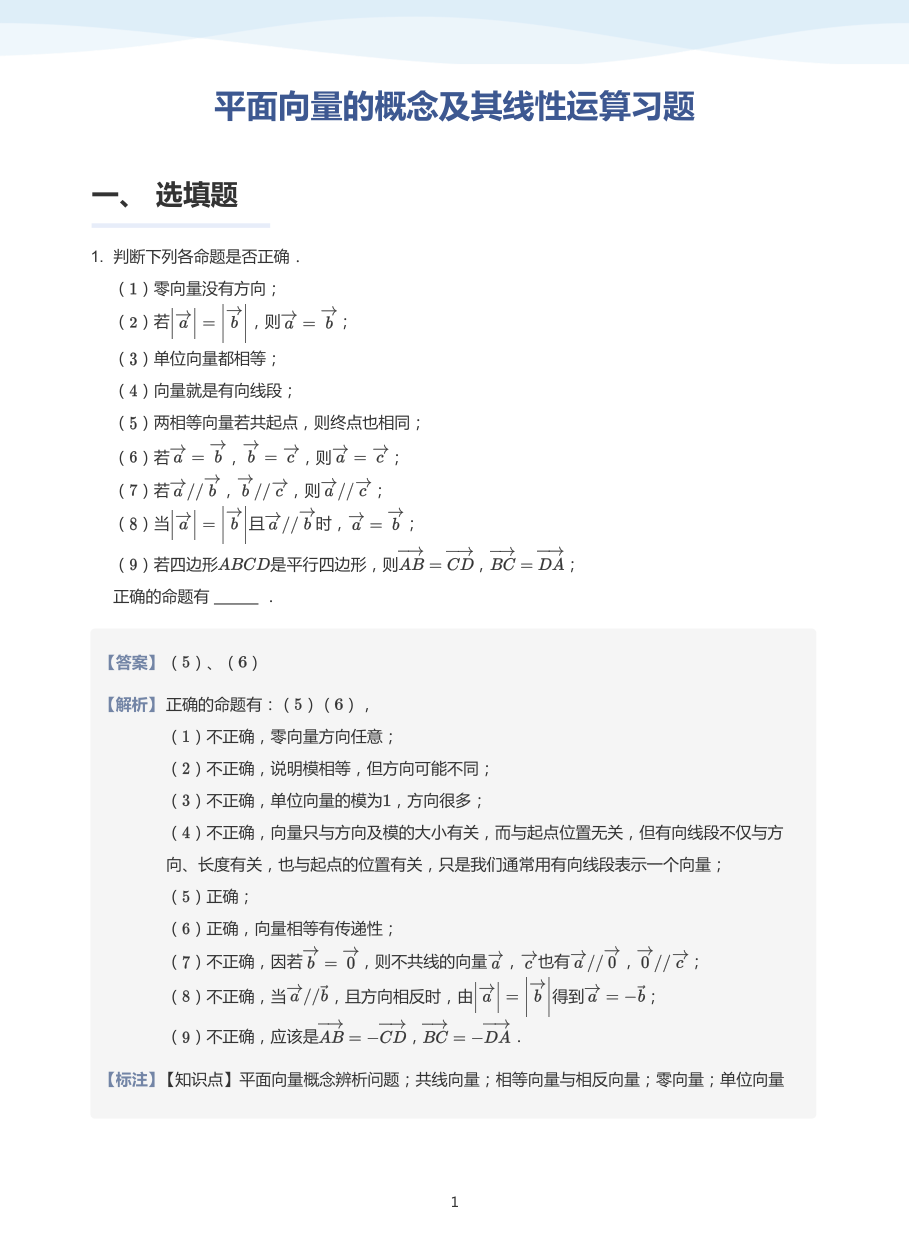 1.平面向量的概念及其线性运算习题-讲义（教师版）.pdf 第 1 页