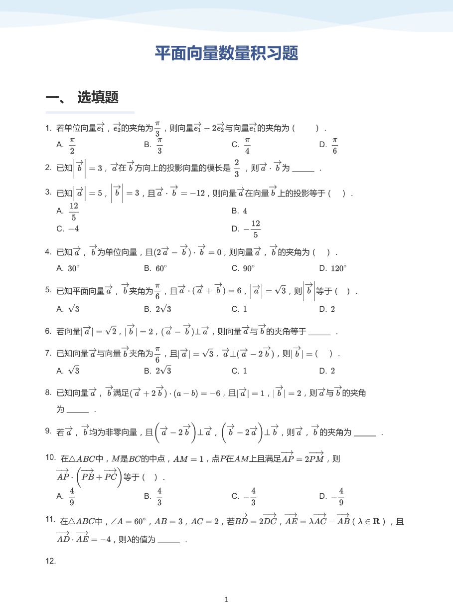 2.平面向量数量积习题-讲义（学生版）.pdf 第 1 页