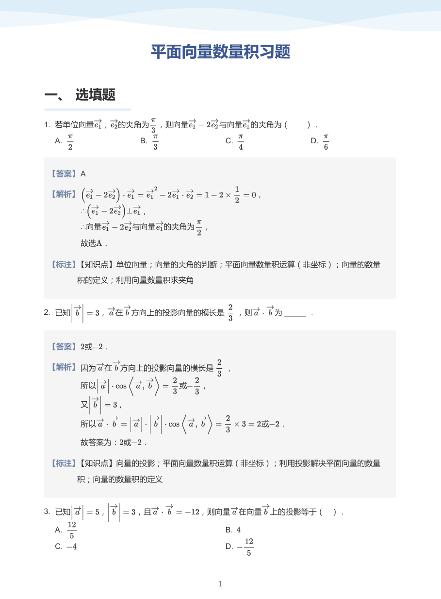 2.平面向量数量积习题-讲义（教师版）.pdf 第 1 页