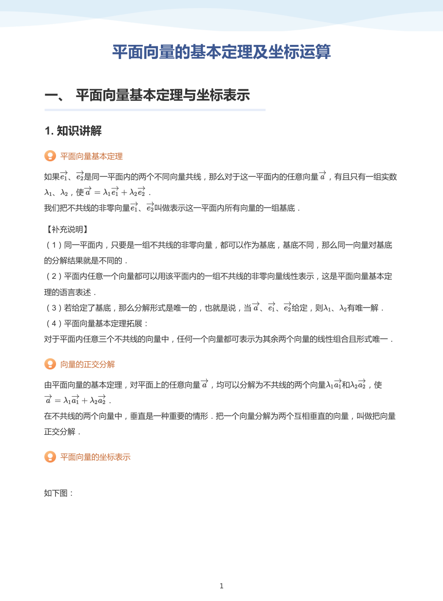 3.平面向量的基本定理及坐标运算-讲义（学生版）.pdf 第 1 页