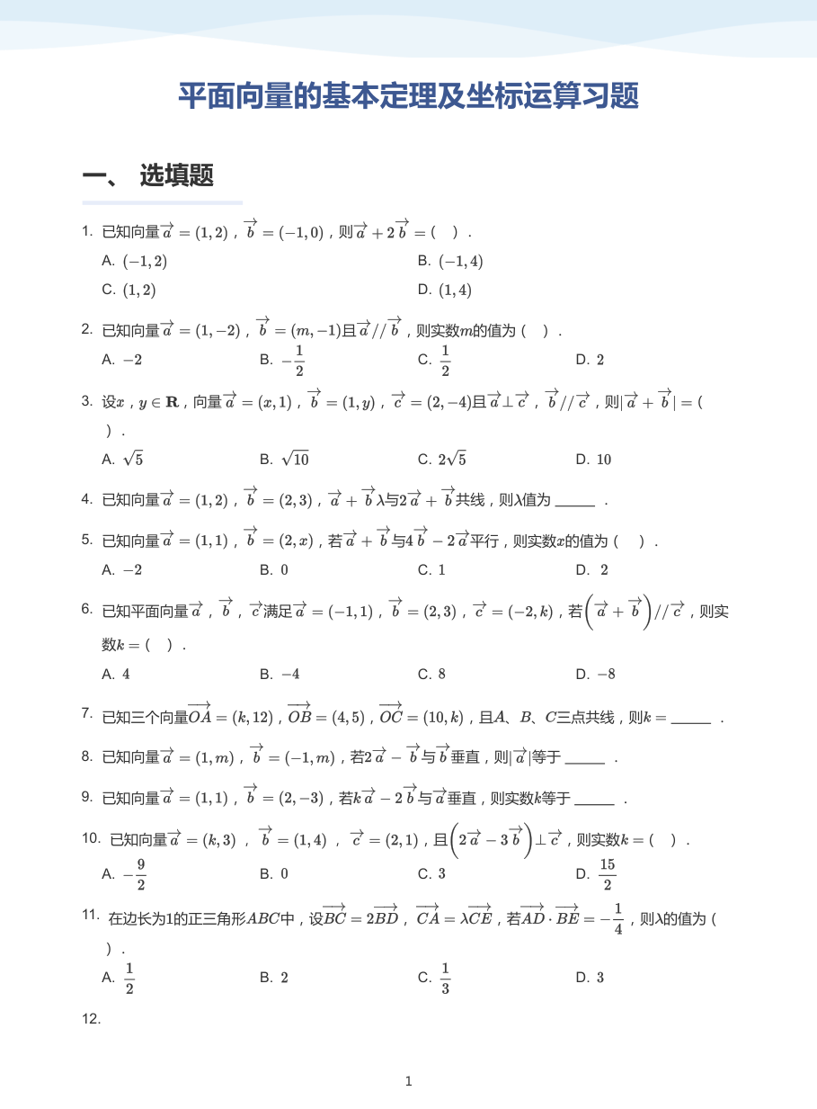 3.平面向量的基本定理及坐标运算习题-讲义（学生版）.pdf 第 1 页