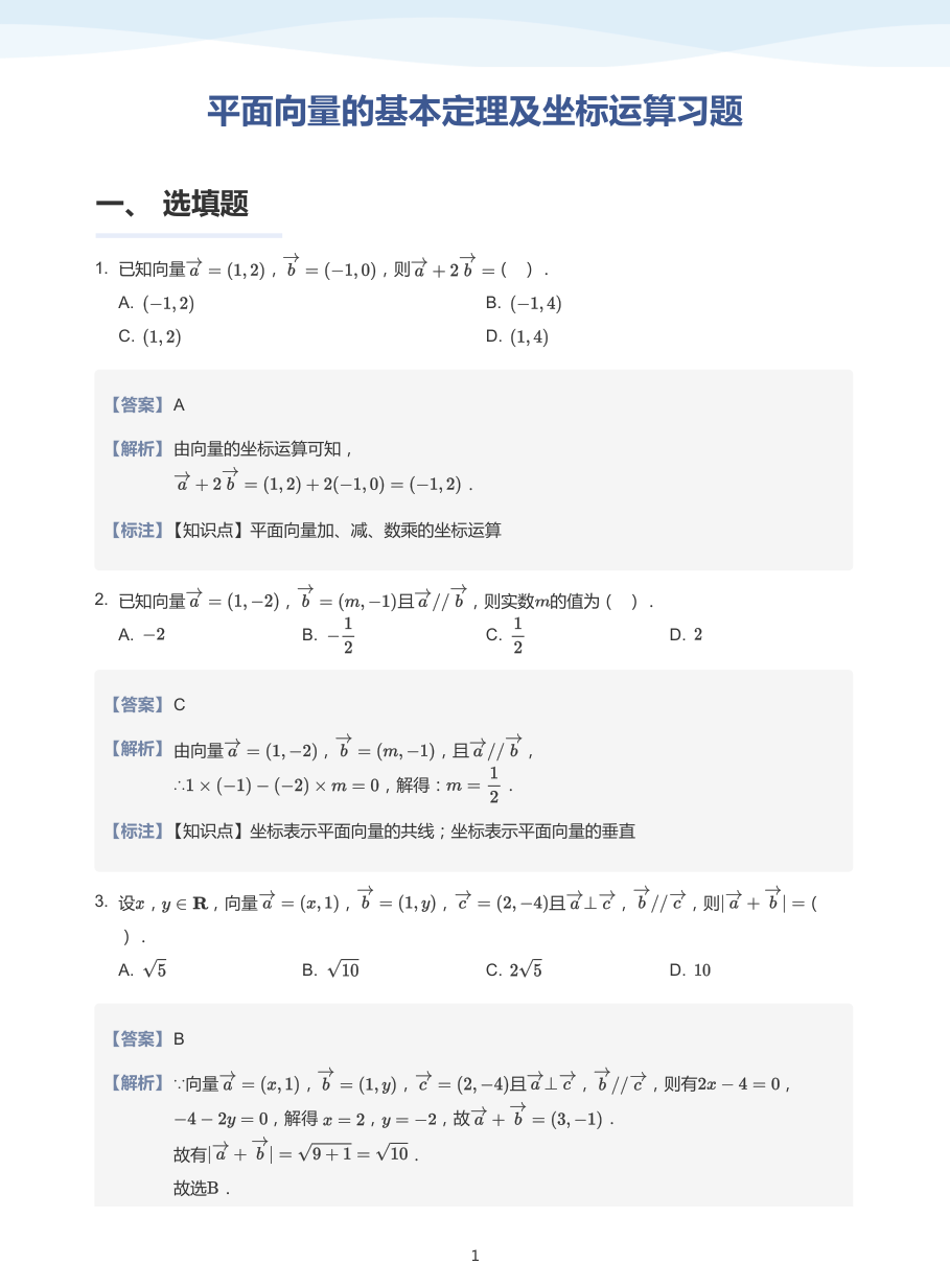 3.平面向量的基本定理及坐标运算习题-讲义（教师版）.pdf 第 1 页