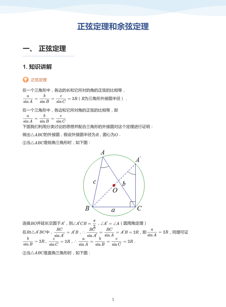 4.正弦定理和余弦定理-讲义（学生版）.pdf 第 1 页