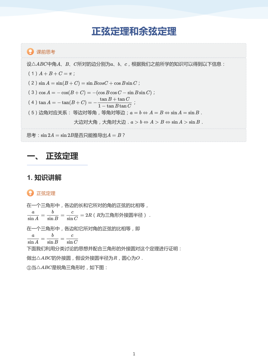4.正弦定理和余弦定理-讲义（教师版）.pdf 第 1 页