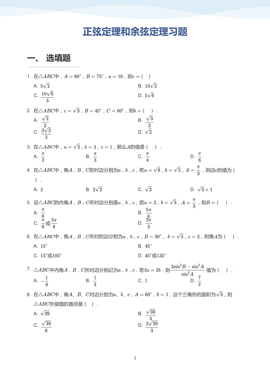 4.正弦定理和余弦定理习题-讲义（学生版）.pdf 第 1 页