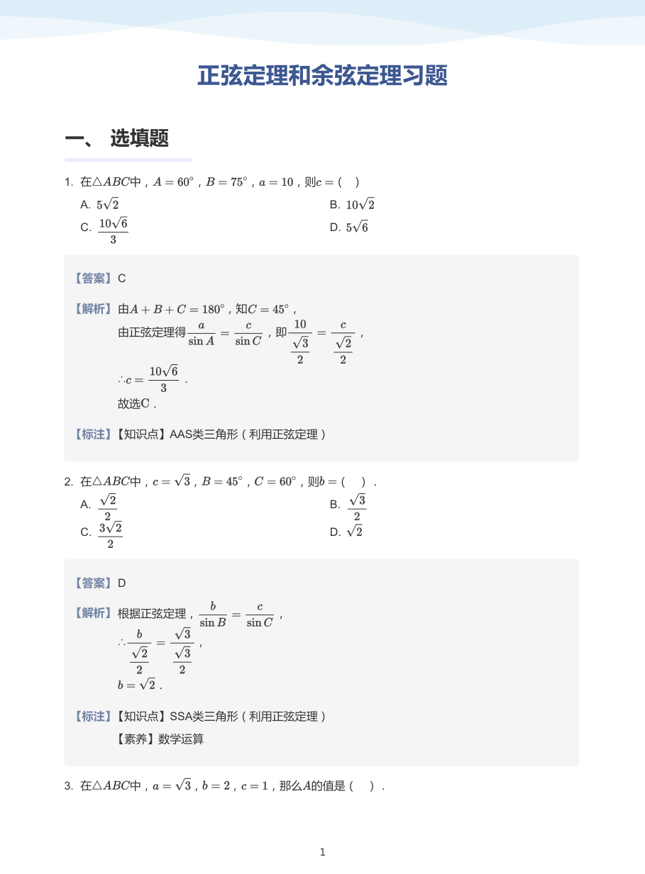 4.正弦定理和余弦定理习题-讲义（教师版）.pdf 第 1 页