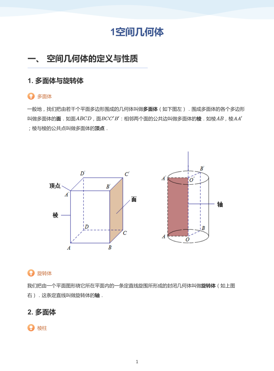 1空间几何体-讲义（学生版）.pdf 第 1 页
