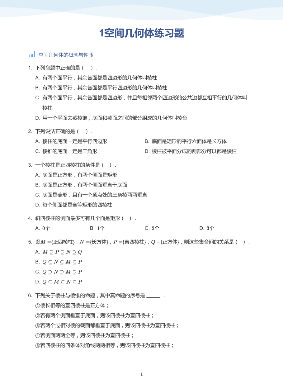 1空间几何体练习题-讲义（学生版）.pdf 第 1 页