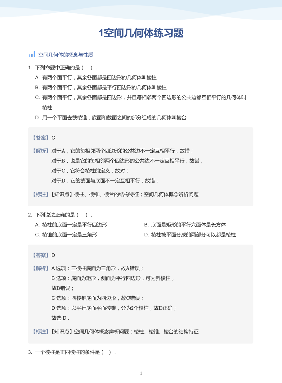 1空间几何体练习题-讲义（教师版）.pdf 第 1 页