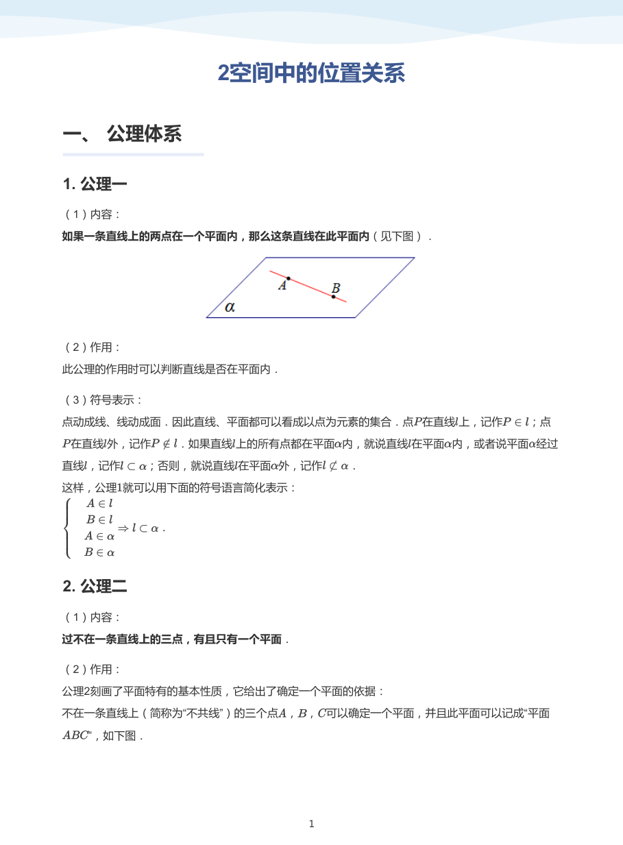 2空间中的位置关系-讲义（学生版）.pdf 第 1 页