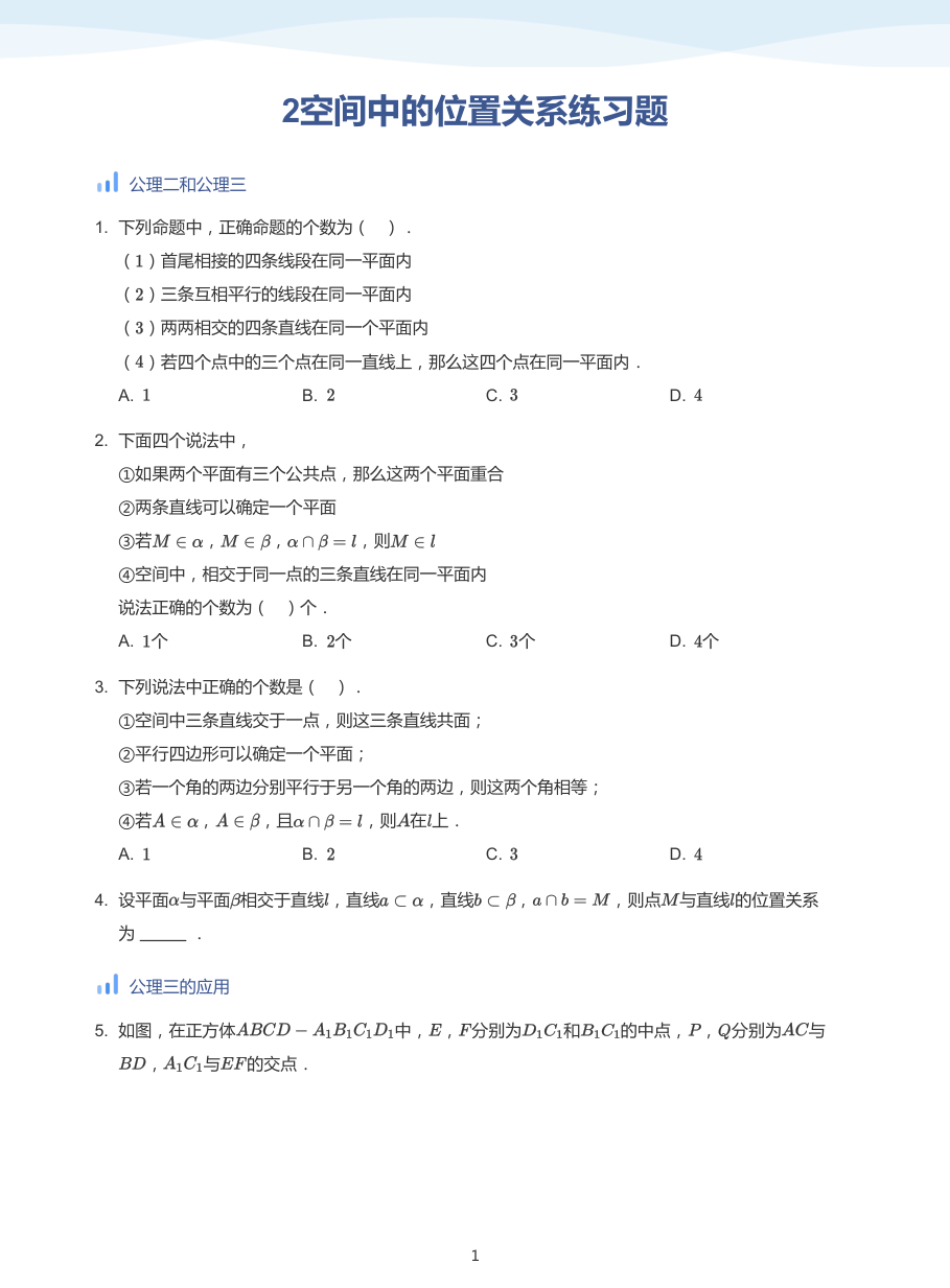 2空间中的位置关系练习题-讲义（学生版）.pdf 第 1 页