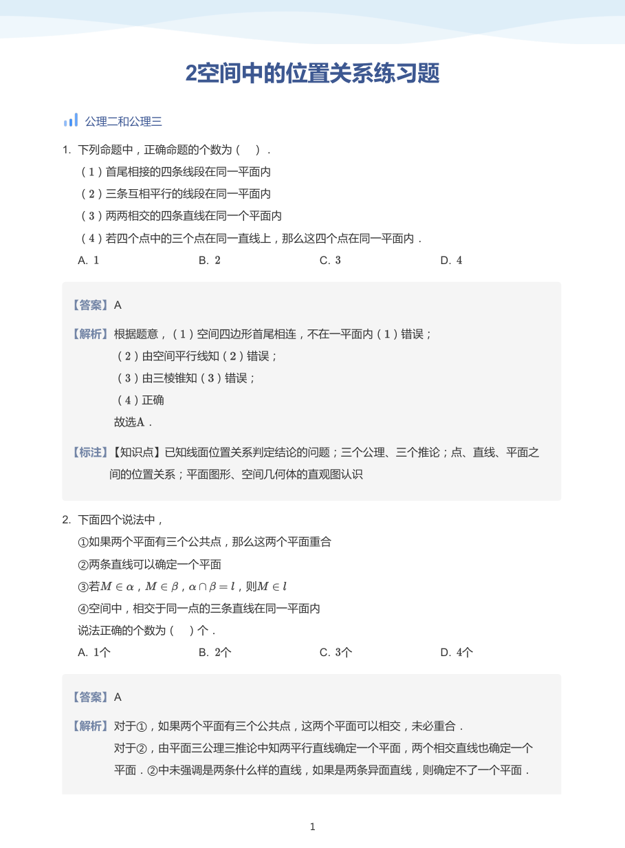 2空间中的位置关系练习题-讲义（教师版）.pdf 第 1 页