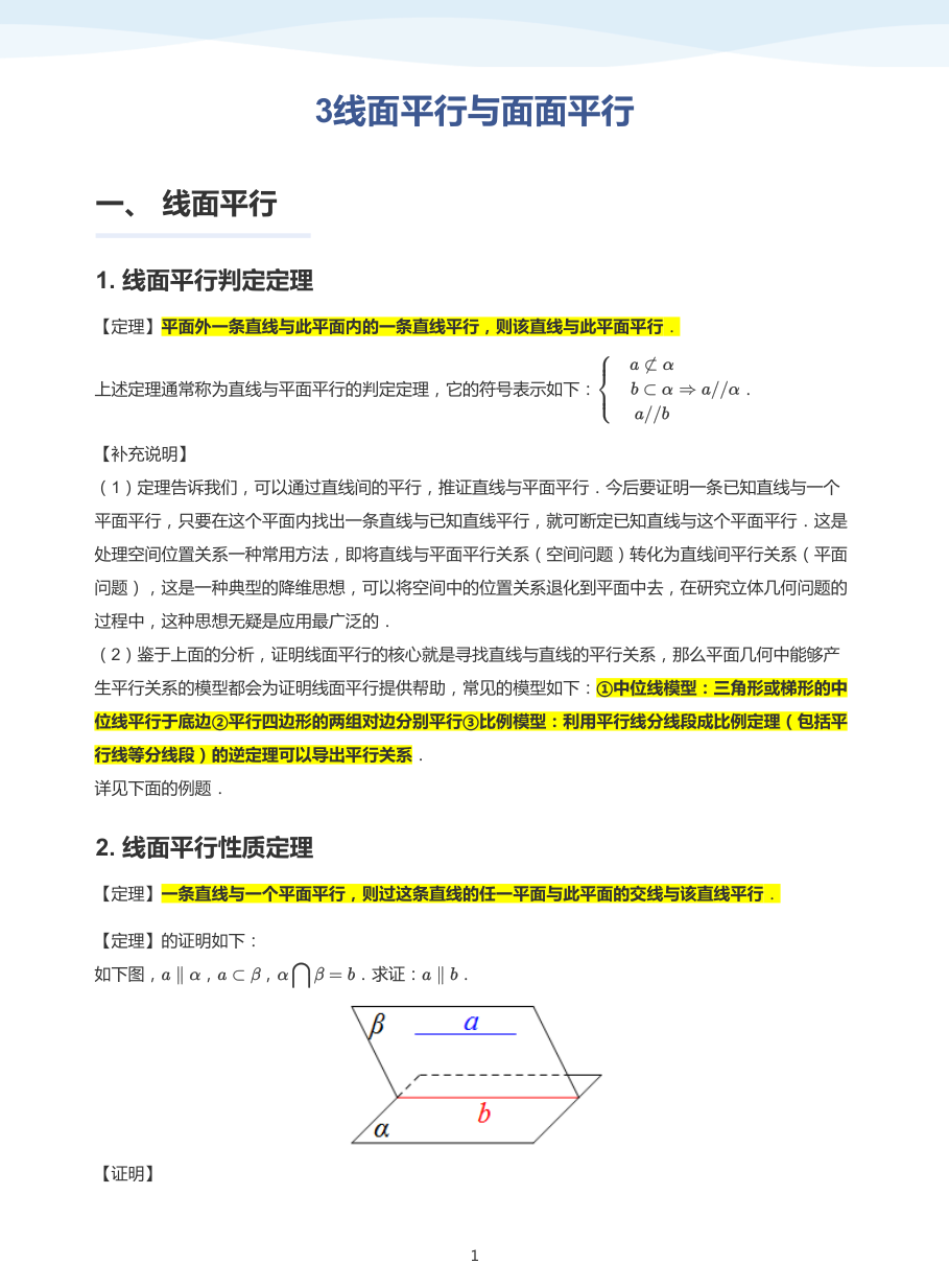 3线面平行与面面平行-讲义（学生版）.pdf 第 1 页