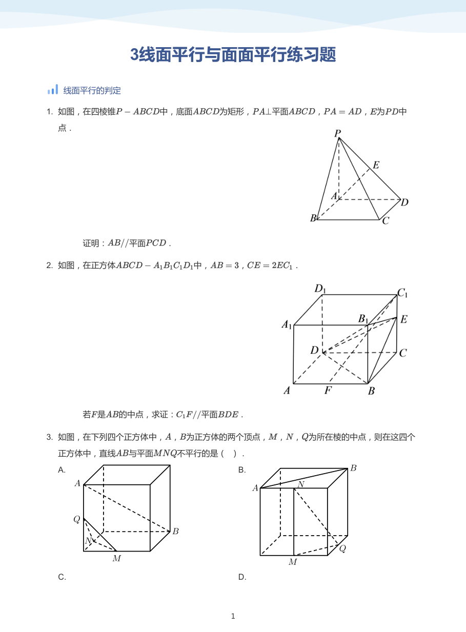 3线面平行与面面平行练习题-讲义（学生版）.pdf 第 1 页