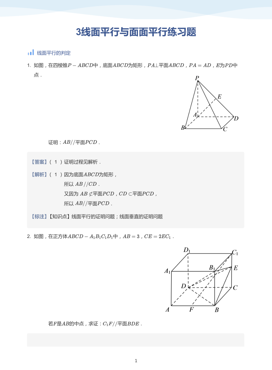 3线面平行与面面平行练习题-讲义（教师版）.pdf 第 1 页
