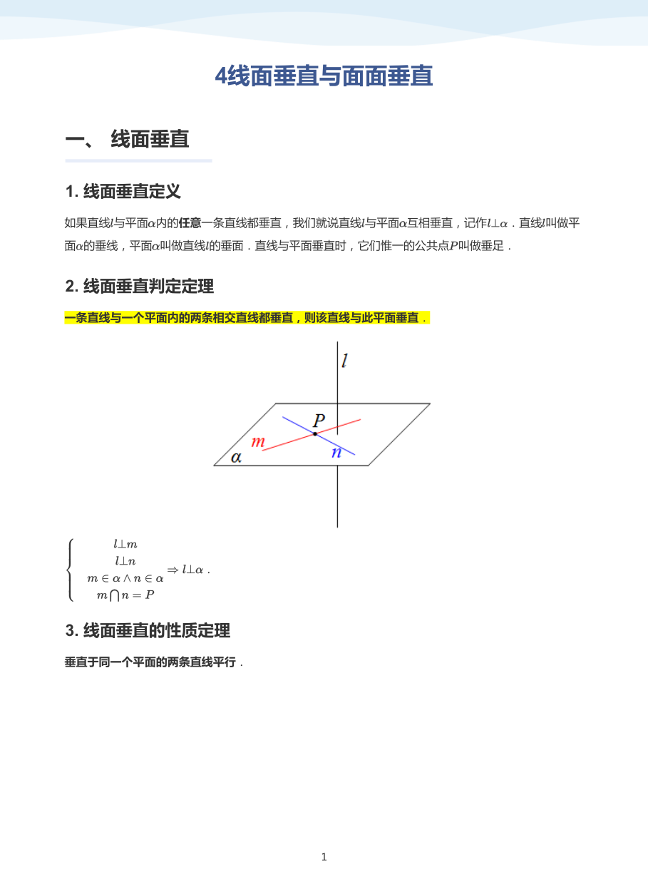 4线面垂直与面面垂直-讲义（学生版）.pdf 第 1 页
