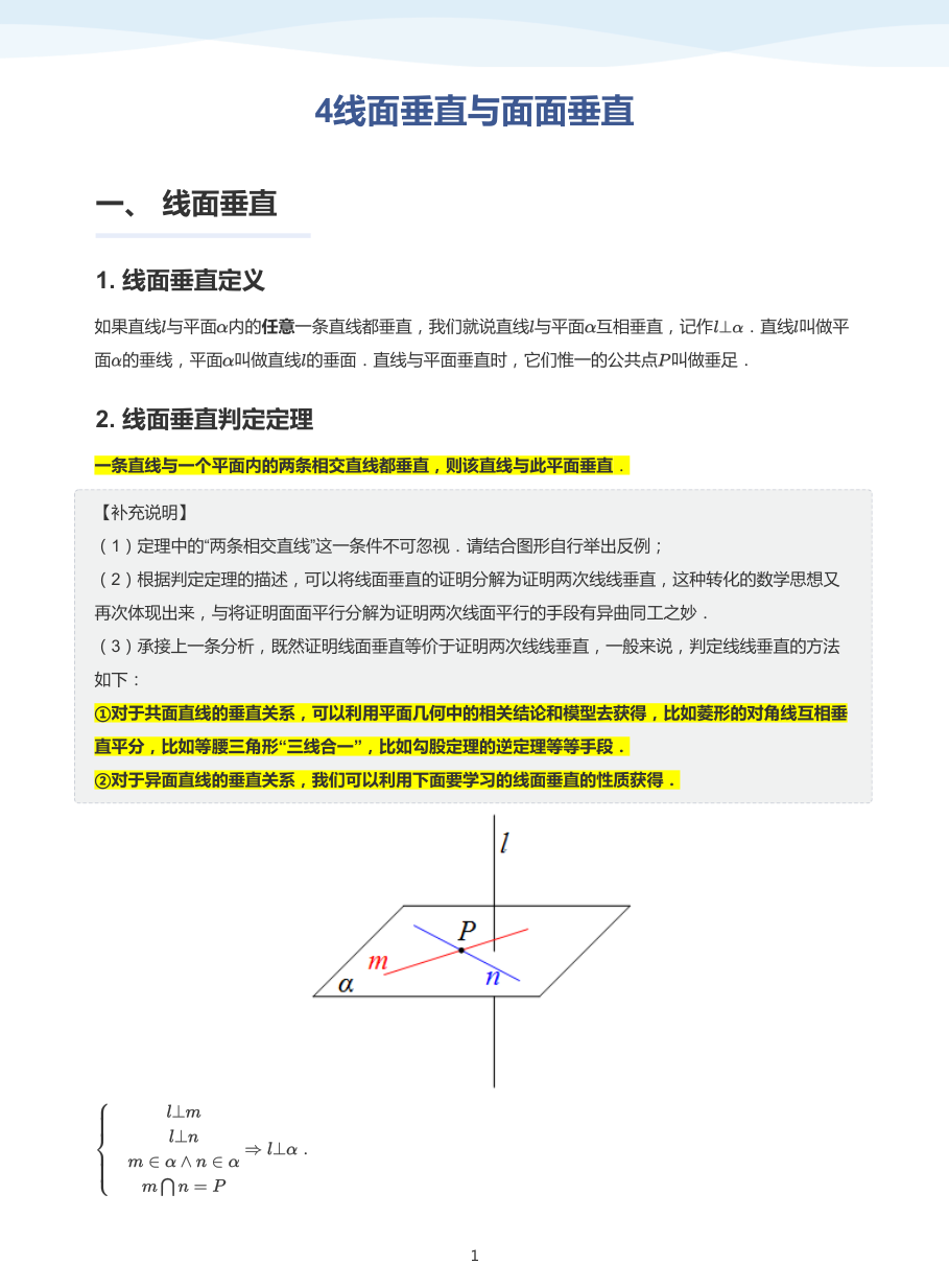 4线面垂直与面面垂直-讲义（教师版）.pdf 第 1 页