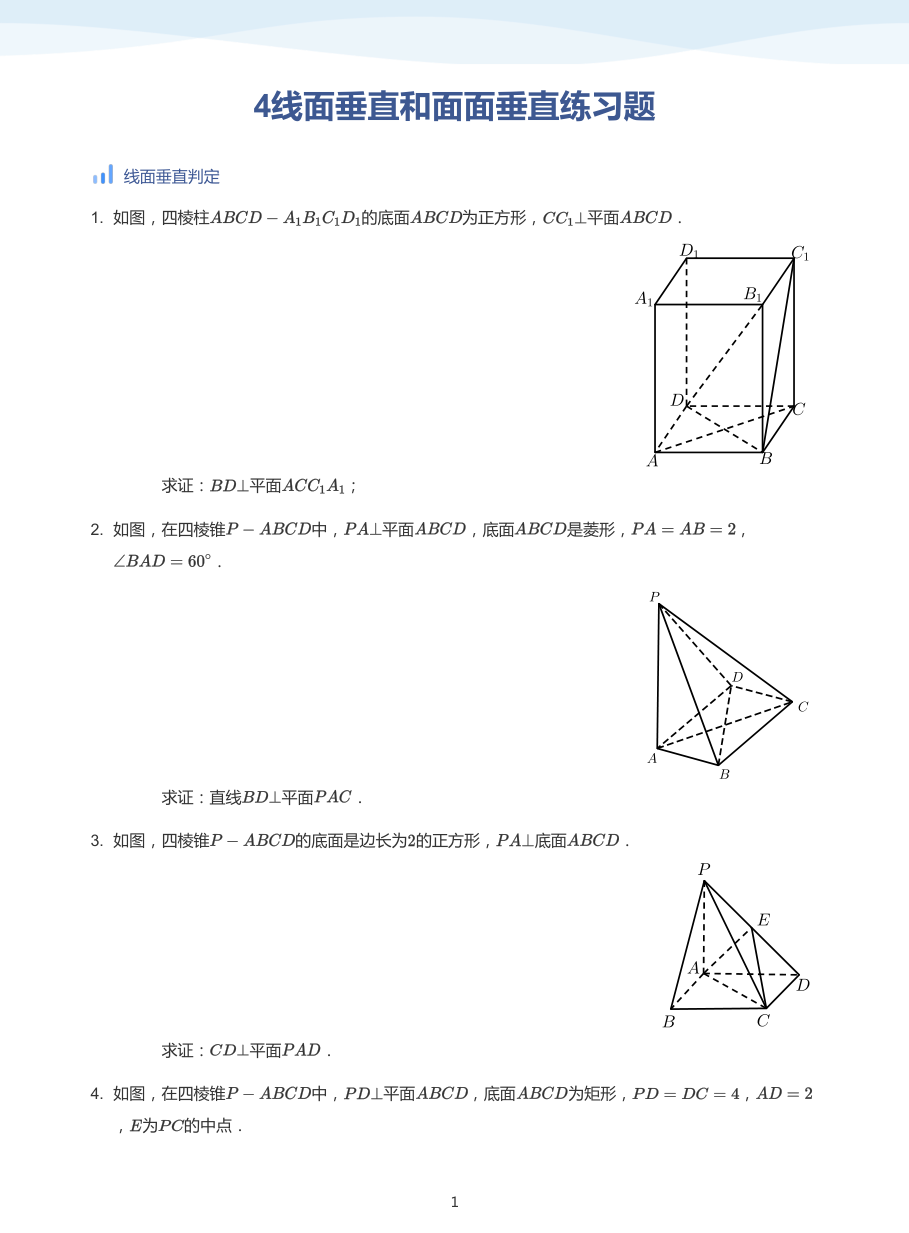 4线面垂直和面面垂直练习题-讲义（学生版）.pdf 第 1 页