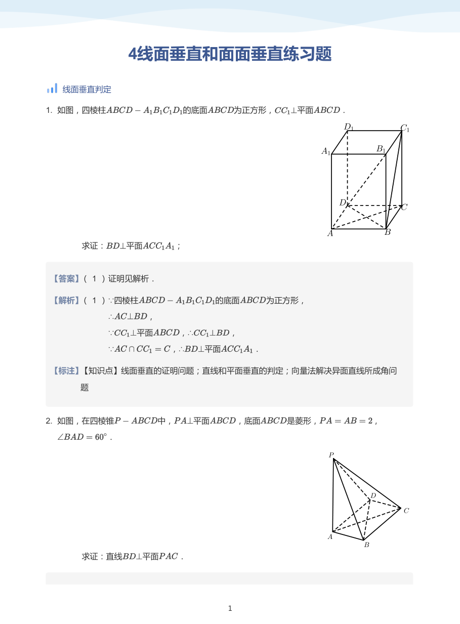 4线面垂直和面面垂直练习题-讲义（教师版）.pdf 第 1 页