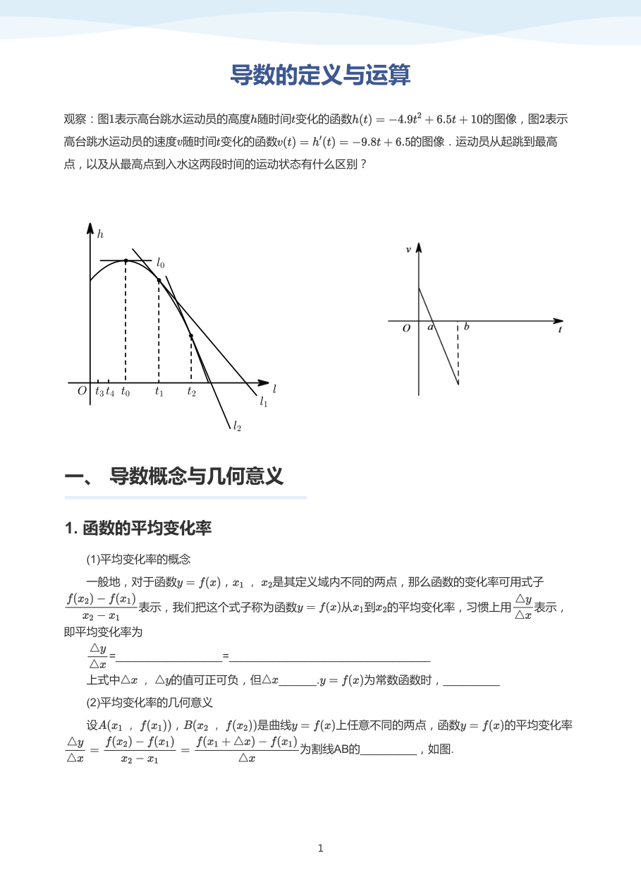 1.导数的定义与运算-讲义（学生版）.pdf 第 1 页