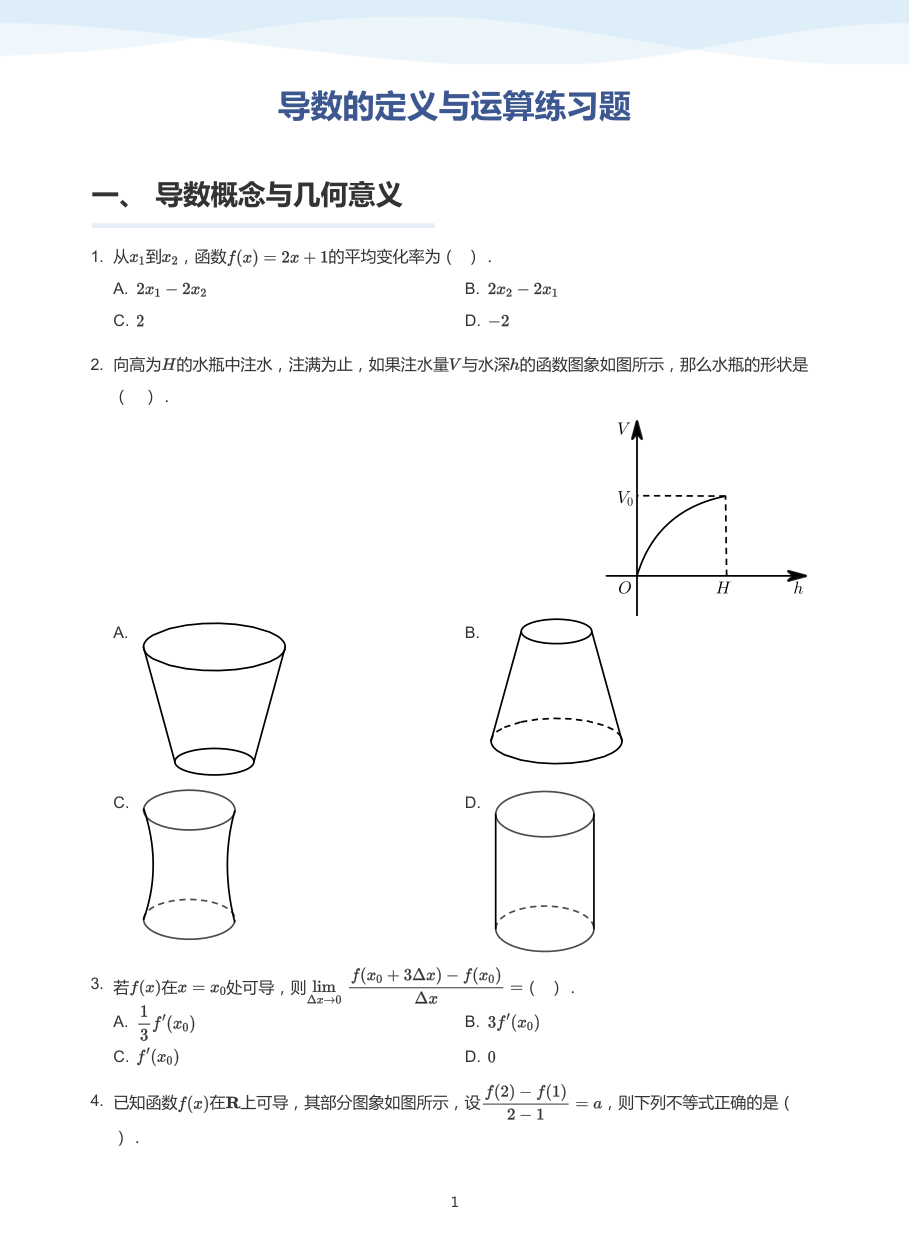 1.导数的定义与运算练习题-讲义（学生版）.pdf 第 1 页