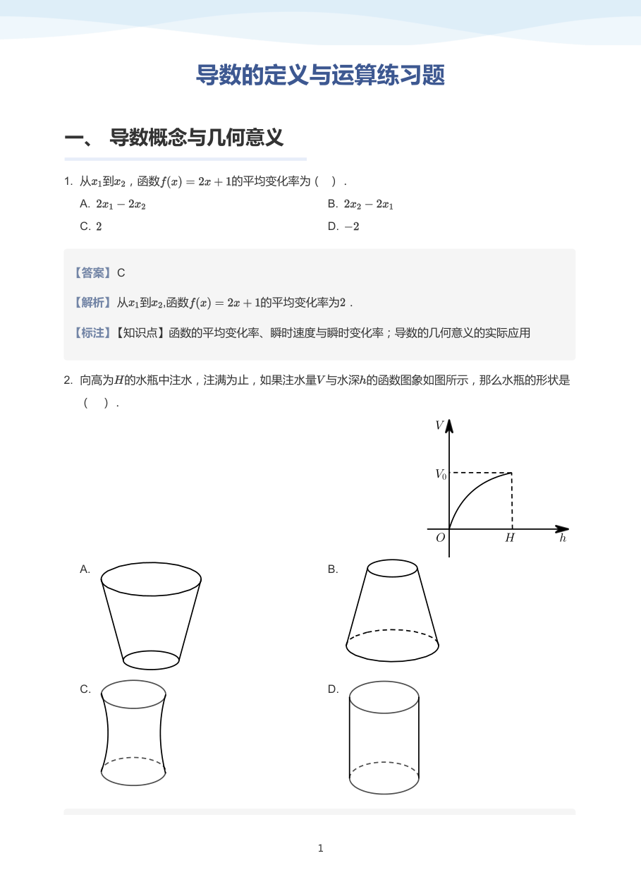 1.导数的定义与运算练习题-讲义（教师版）.pdf 第 1 页