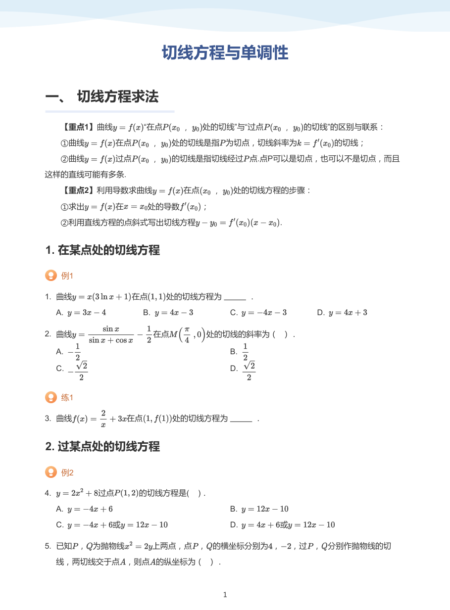 2.切线方程与单调性-讲义（学生版）.pdf 第 1 页
