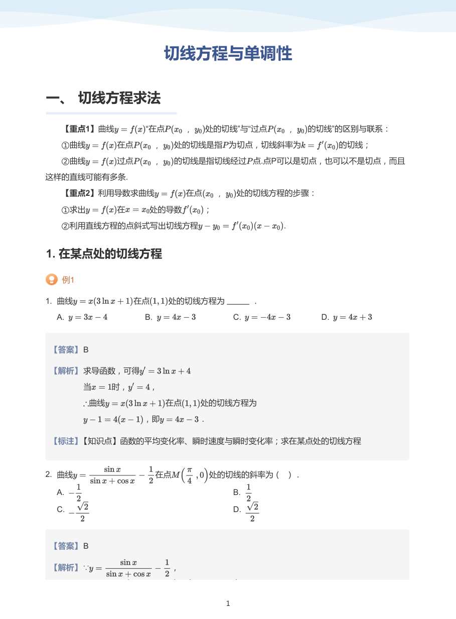 2.切线方程与单调性-讲义（教师版）.pdf 第 1 页