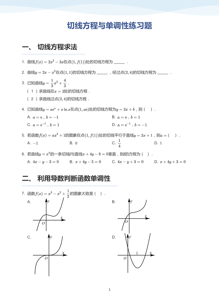 2.切线方程与单调性练习题-讲义（学生版）.pdf 第 1 页