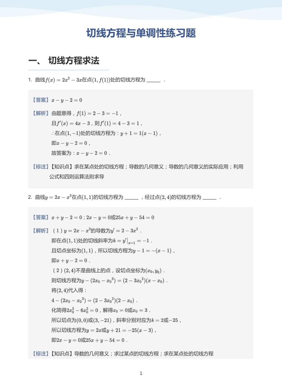 2.切线方程与单调性练习题-讲义（教师版）.pdf 第 1 页
