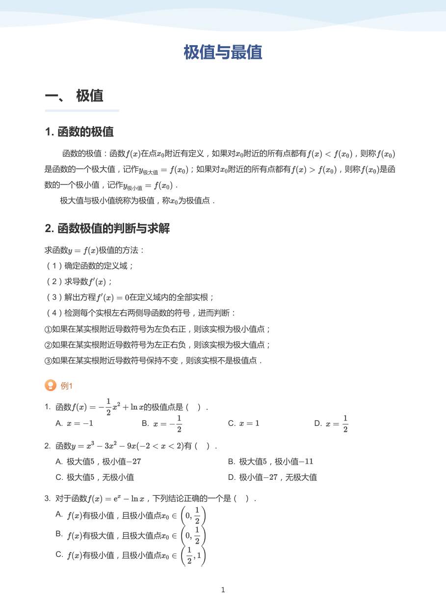 3.极值与最值-讲义（学生版）.pdf 第 1 页