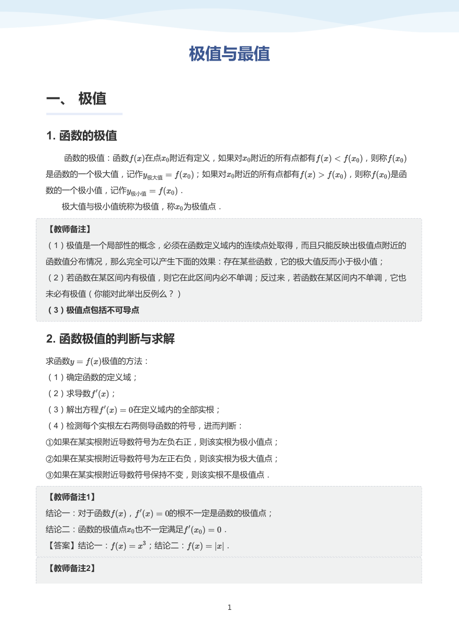 3.极值与最值-讲义（教师版）.pdf 第 1 页