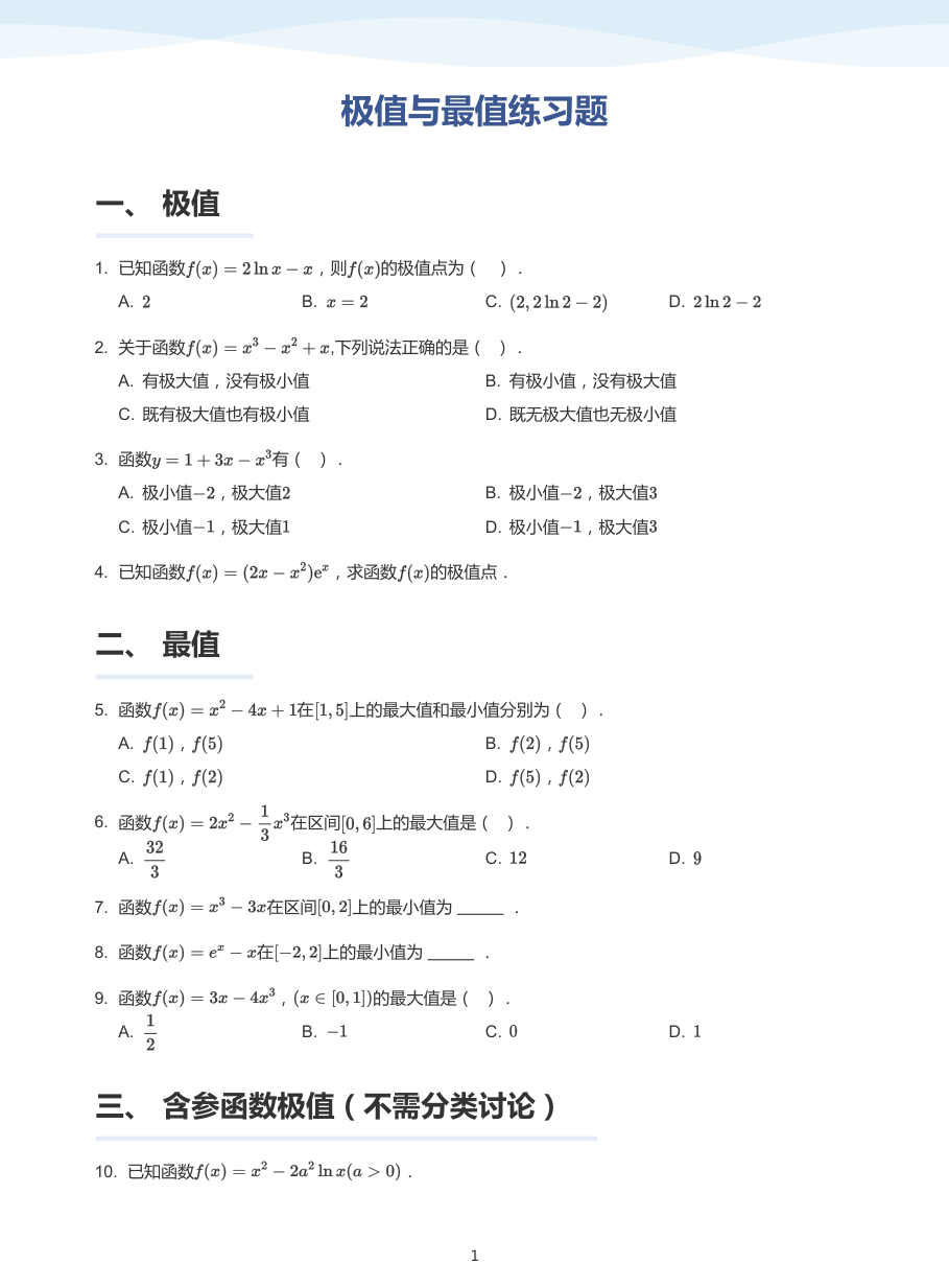 3.极值与最值练习题-讲义（学生版）.pdf 第 1 页