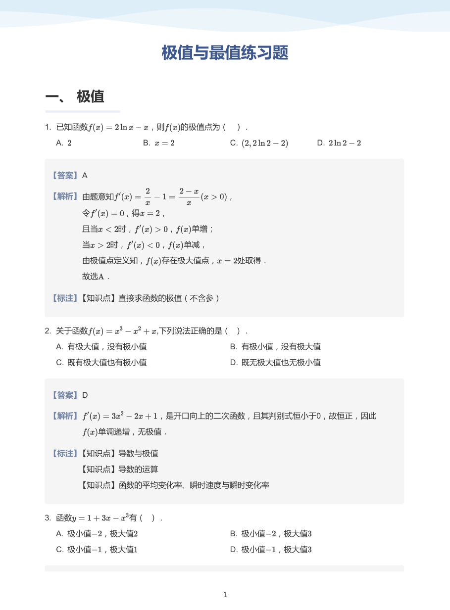3.极值与最值练习题-讲义（教师版）.pdf 第 1 页