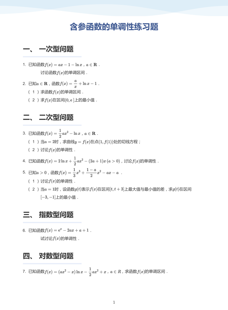 1.含参函数的单调性练习题-题集（学生版）.pdf 第 1 页