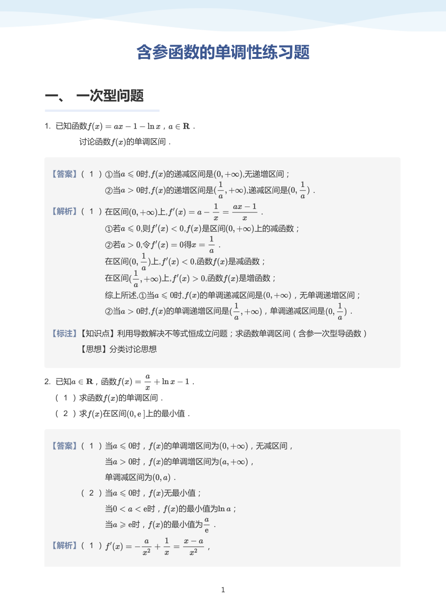 1.含参函数的单调性练习题-题集（教师版）.pdf 第 1 页