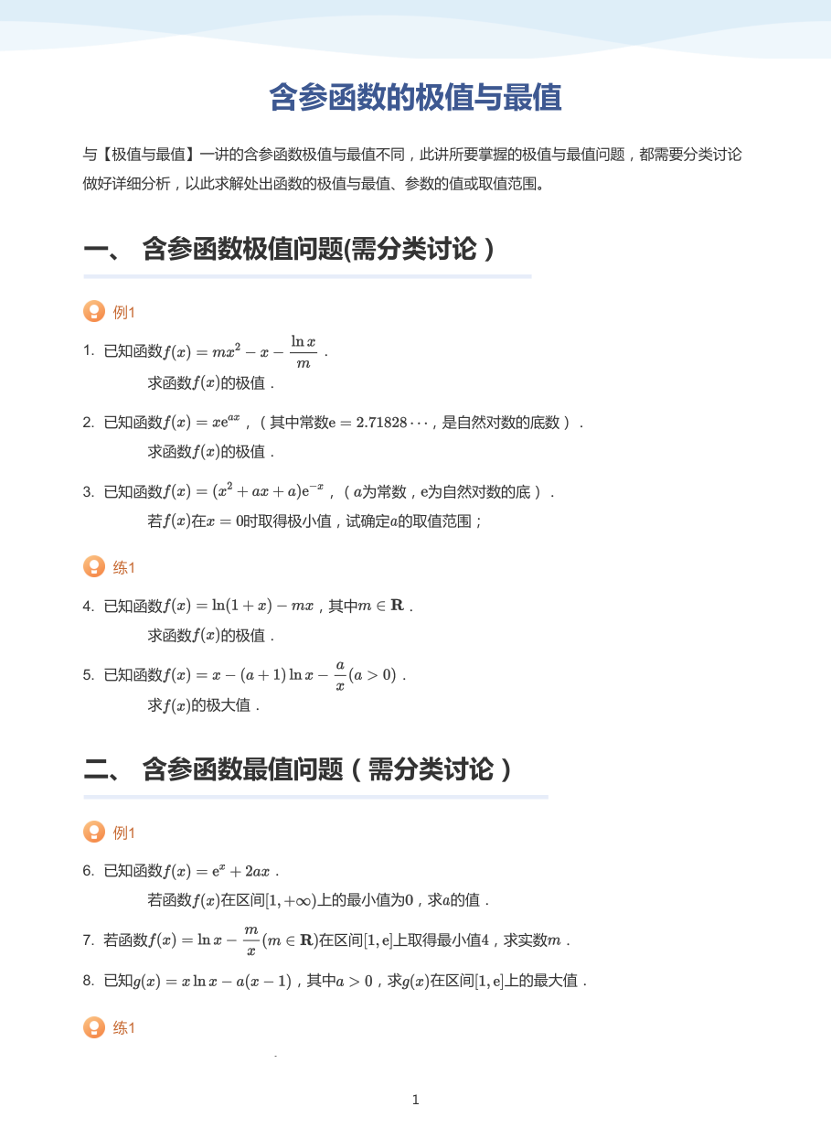 2.含参函数的极值与最值-讲义（学生版）.pdf 第 1 页