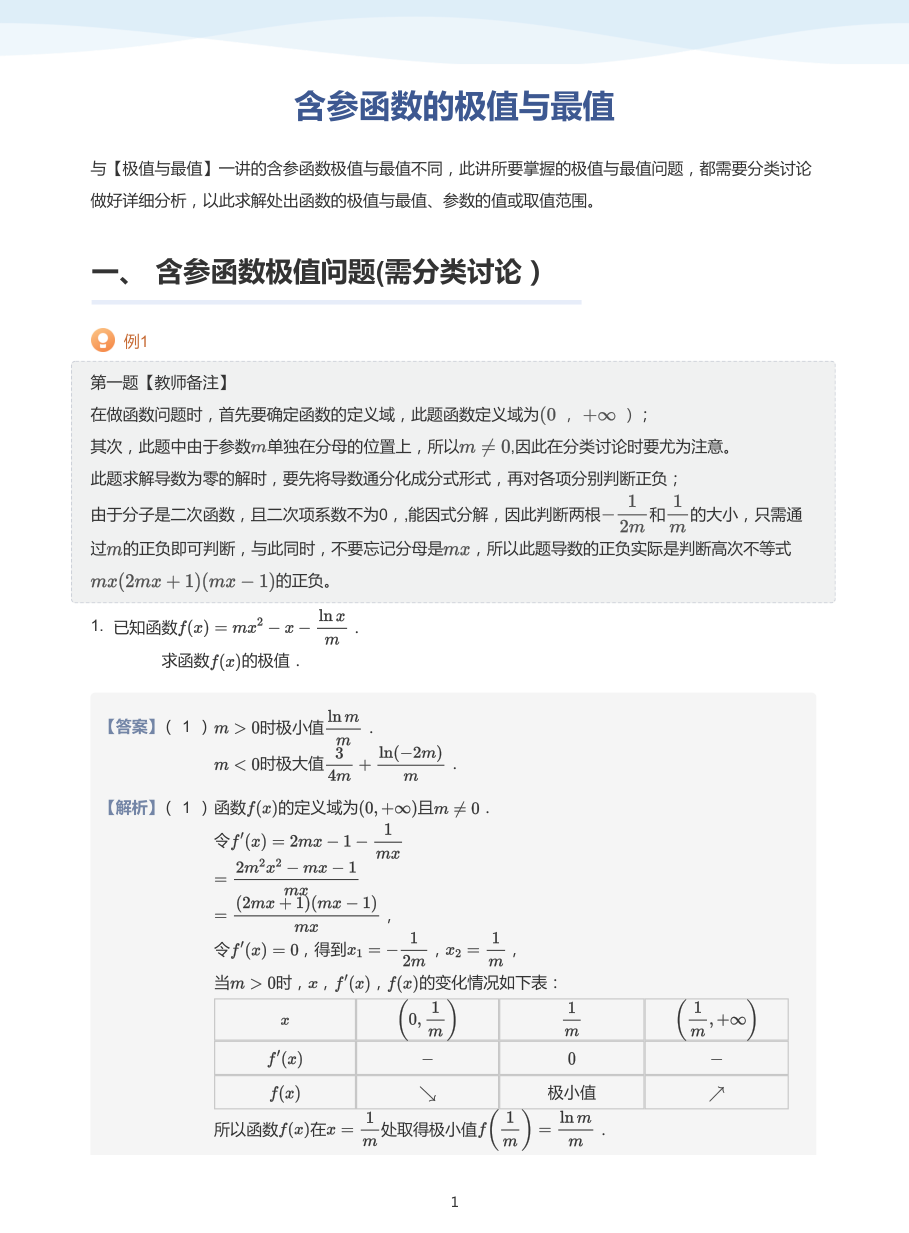 2.含参函数的极值与最值-讲义（教师版）.pdf 第 1 页