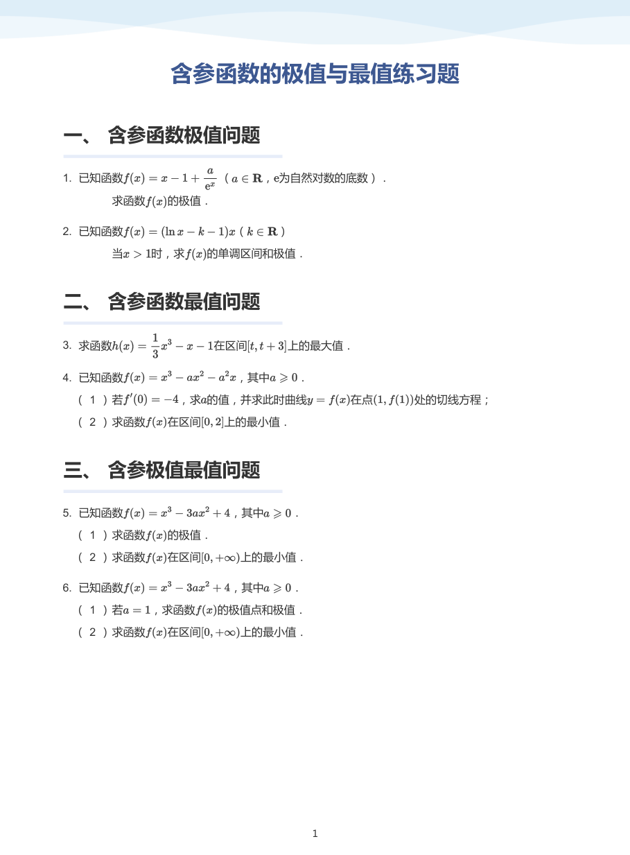 2.含参函数的极值与最值练习题-题集（学生版）.pdf 第 1 页