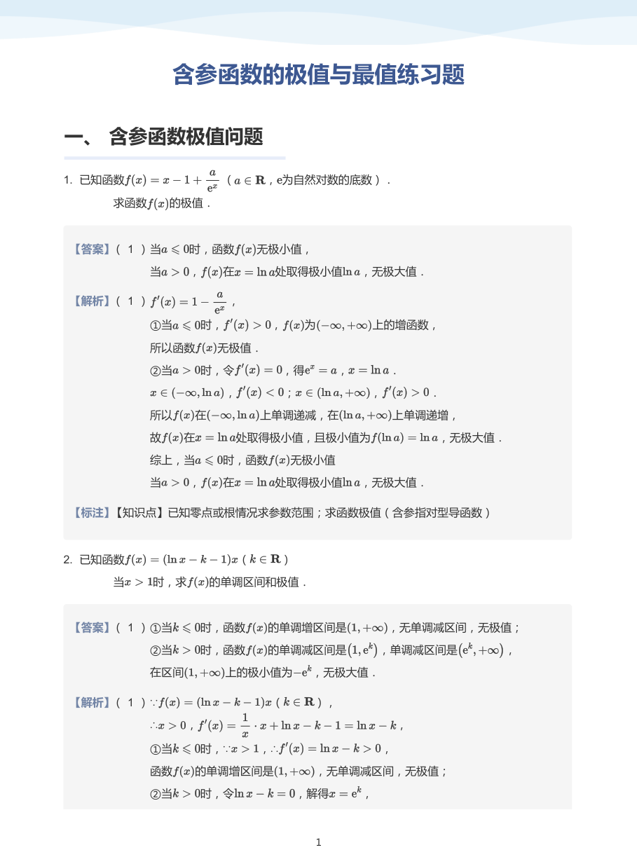2.含参函数的极值与最值练习题-题集（教师版）.pdf 第 1 页