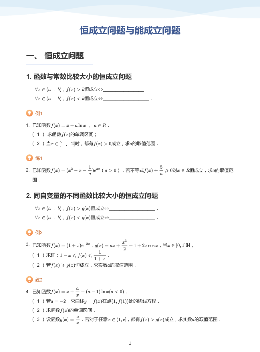 3.恒成立问题与能成立问题-讲义（学生版）.pdf 第 1 页