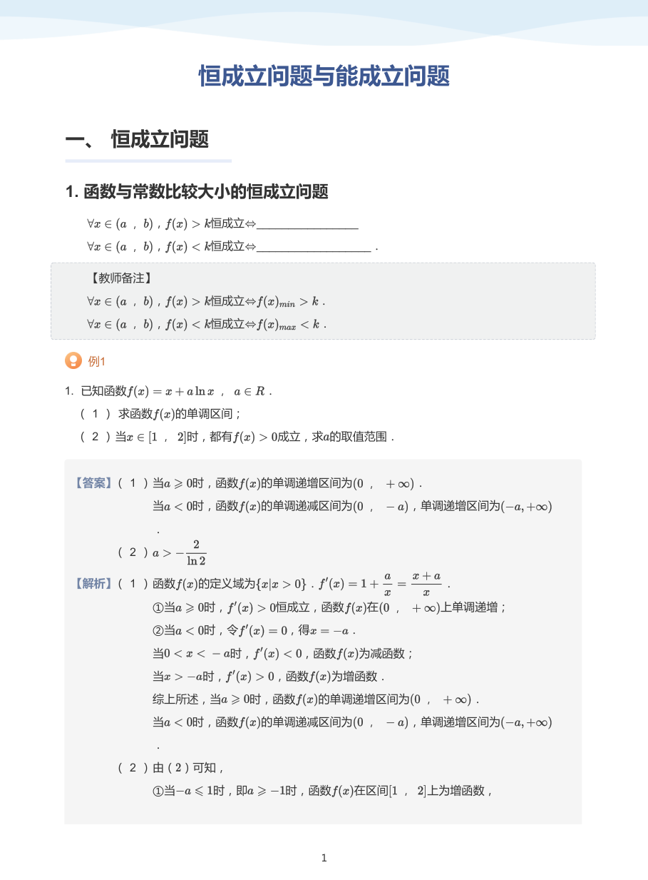 3.恒成立问题与能成立问题-讲义（教师版）.pdf 第 1 页
