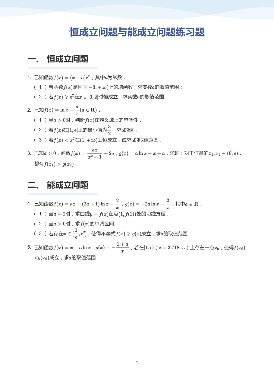 3.恒成立问题与能成立问题练习题-题集（学生版）.pdf 第 1 页
